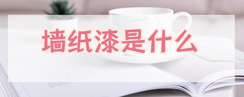 墻紙漆是什么