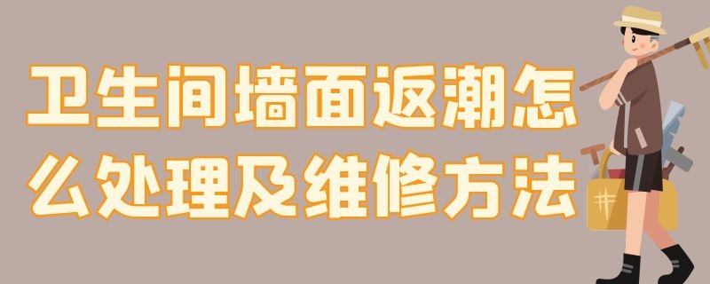 衛(wèi)生間墻面返潮怎么處理及維修方法