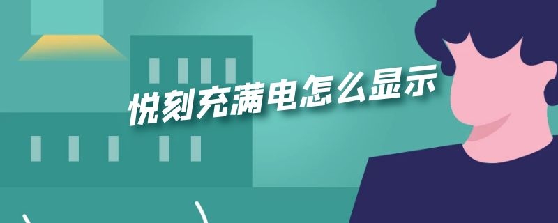 悦刻充满电怎么显示