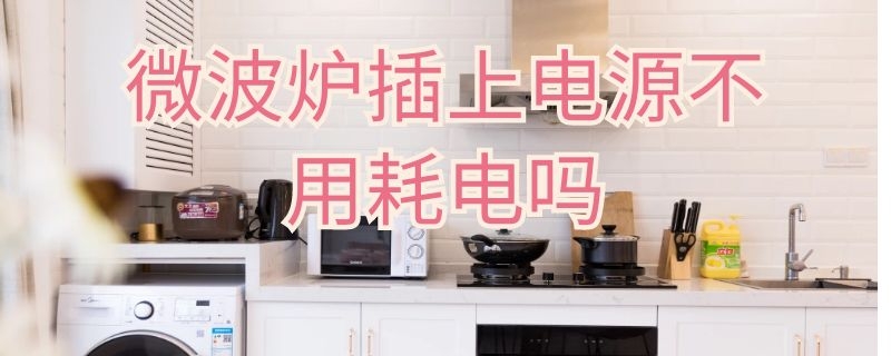 微波爐插上電源不用耗電嗎