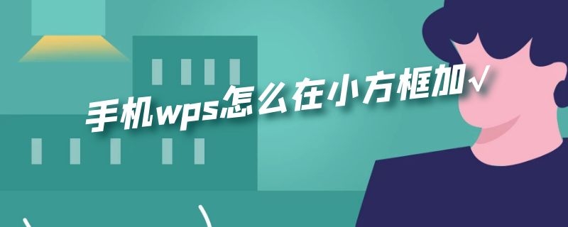 手机wps怎么在小方框加√