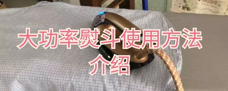 大功率熨斗使用方法介紹