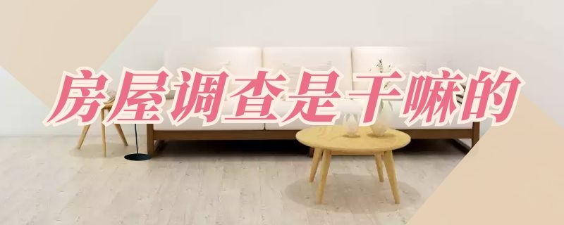 房屋調(diào)查是干嘛的