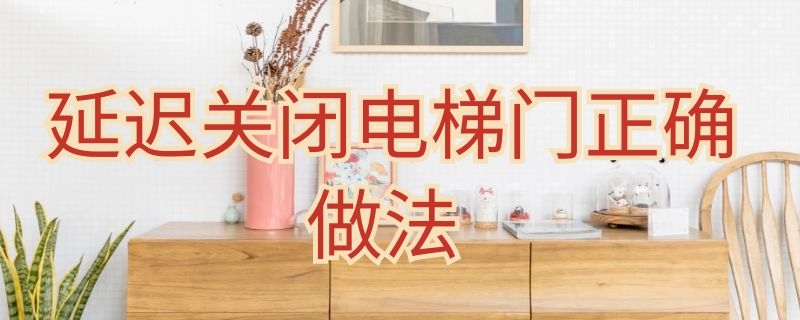 延遲關(guān)閉電梯門正確做法