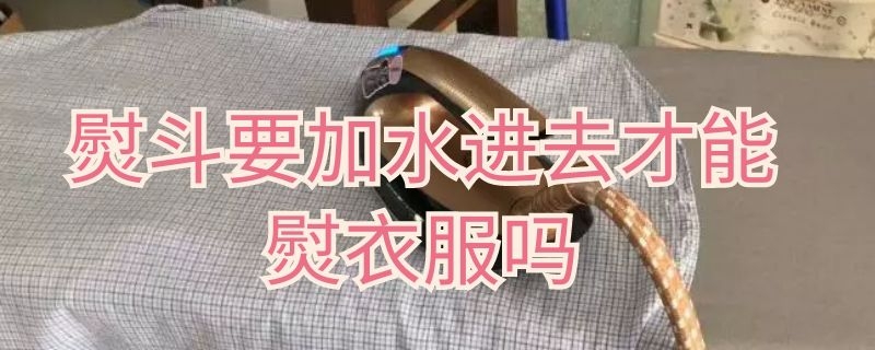 熨斗要加水進去才能熨衣服嗎