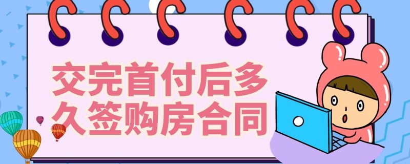 交完首付后多久簽購房合同