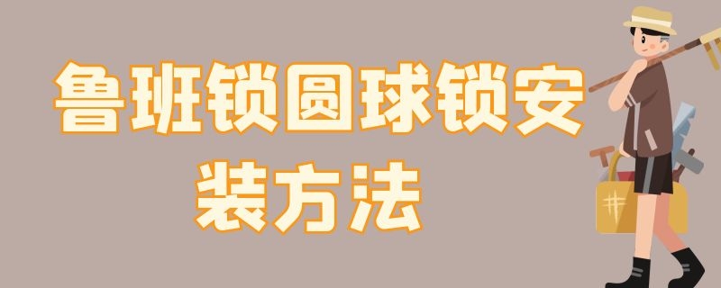 魯班鎖圓球鎖安裝方法