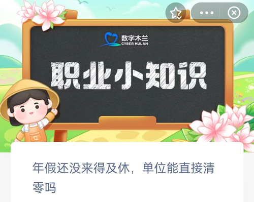 年假還沒(méi)來(lái)得及休單位能直接清零嗎 年假?zèng)]休完可以放到下一年休嗎