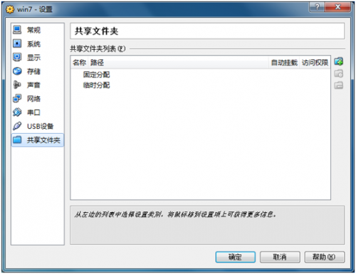 virtualbox 共享文件夾設(shè)置教程