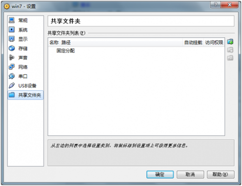 virtualbox 共享文件夾設(shè)置教程