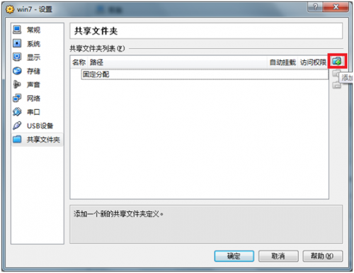 virtualbox 共享文件夾設(shè)置教程