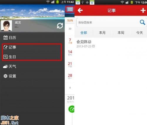人生日歷android版云同步記事提醒功能設(shè)置方法介紹