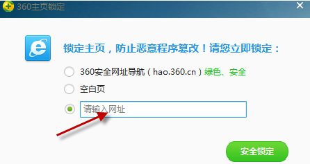 360安全衛(wèi)士怎么鎖定主頁(yè)
