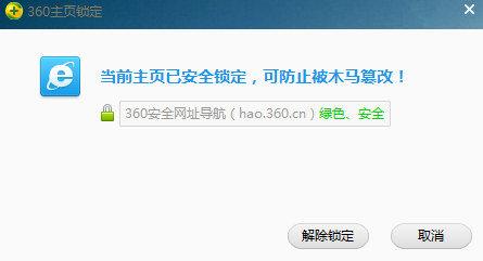 360安全衛(wèi)士怎么鎖定主頁(yè)