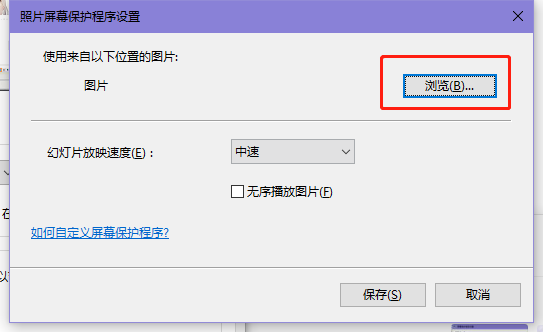 win10屏幕保護(hù)圖片怎么修改