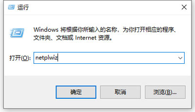 win10取消开机密码设置