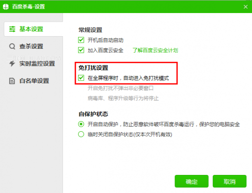 百度殺毒在打游戲或工作時不想被打擾如何設(shè)置