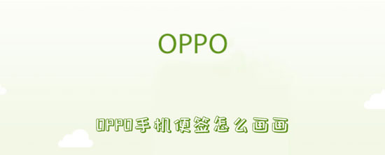 OPPO手机便签怎么画画（OPPO手机便签怎么画画）