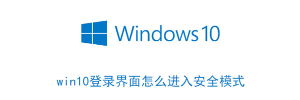 win10登录界面怎么进入安全模式 wind10如何进入安全模式