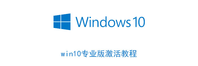 win10專業(yè)版激活教程 win10 專業(yè)版激活