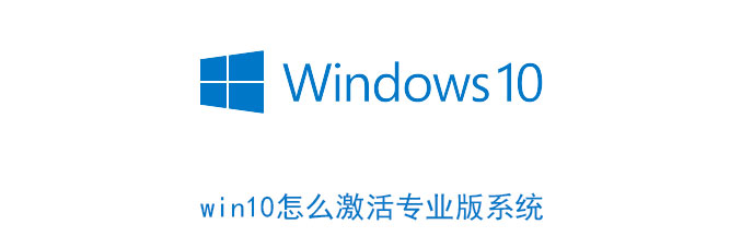 win10怎么激活专业版系统 win10怎么激活成专业版