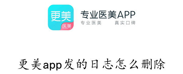 更美app发的日志怎么删除 更美app怎么删除帖子