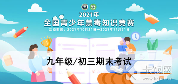 2021青驕第二課堂九年級所有答案