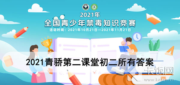 2021青驕第二課堂初二所有答案 2021青驕第二課堂初二答案隨時(shí)隨地讓你嗨答案