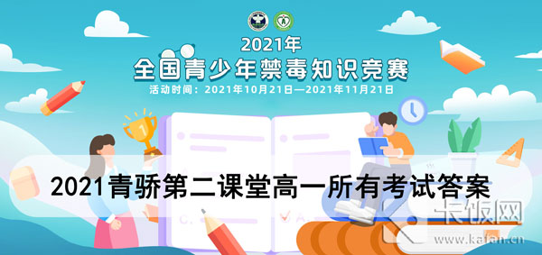 2021青骄第二课堂高一所有考试答案（青骄第二课堂2021年高一答案）