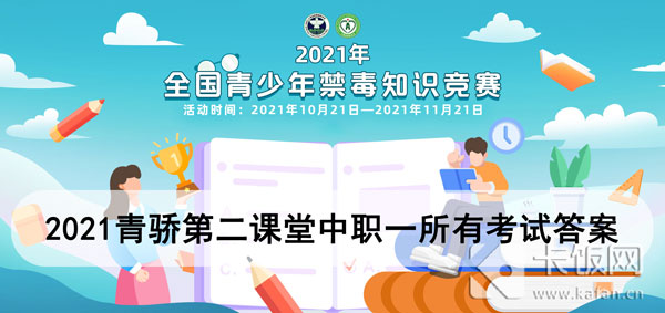 2021青骄第二课堂中职一所有答案 2021青骄第二课堂中职一全部答案