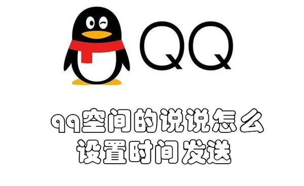 qq空间的说说怎么设置时间发送 qq空间的说说怎么设置时间发送到微信