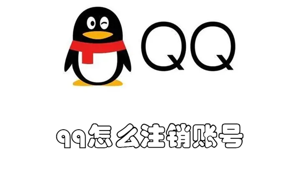 qq怎么注销账号 qq怎么注销账号怎么解除授权