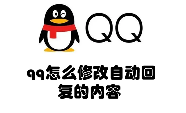 qq怎么修改自動回復的內(nèi)容 如何修改qq的自動回復內(nèi)容