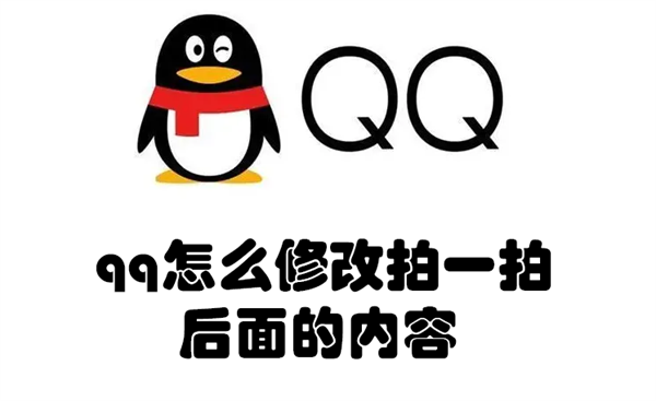 qq怎么修改拍一拍后面的內(nèi)容（qq怎么修改拍一拍后面的內(nèi)容）