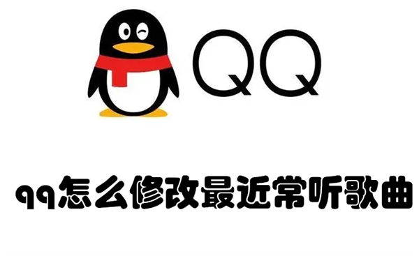 qq怎么修改最近常听歌曲 QQ音乐怎么修改最近常听