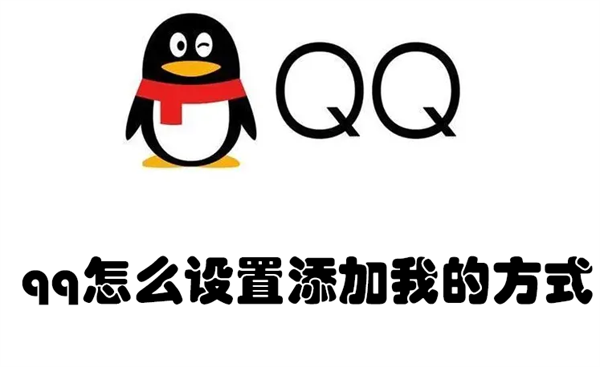 qq怎么设置添加我的方式（qq如何设置添加我的方式）