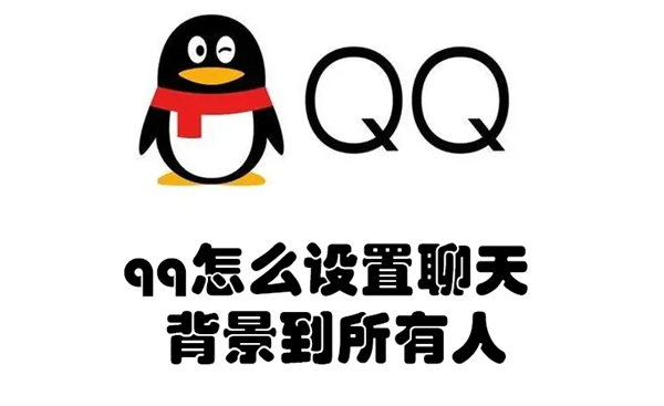 qq怎么设置聊天背景到所有人 qq怎么设置聊天背景