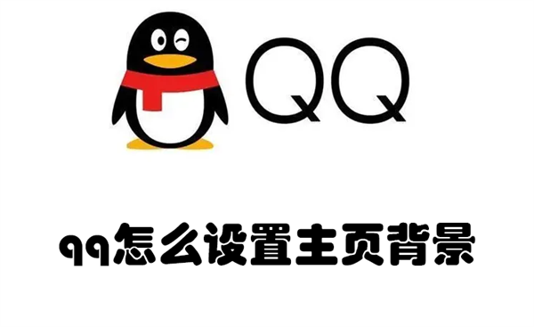 qq怎么设置主页背景 QQ怎么设置主页背景苹果