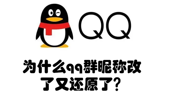 為什么qq群昵稱改了又還原了（qq群自己的昵稱突然被改了）