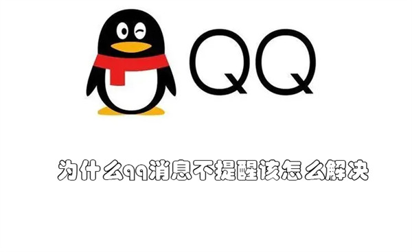 为什么qq消息不提醒该怎么解决 为什么qq消息不提醒该怎么解决呢