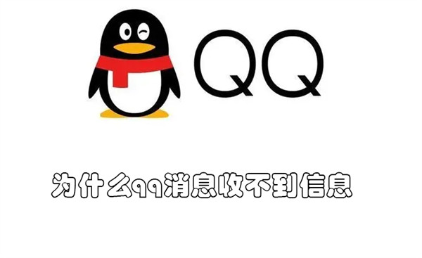 为什么qq消息收不到信息 为什么qq消息收不到信息提示