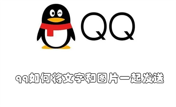qq如何将文字和图片一起发送 qq怎么把文字跟图片一起发送