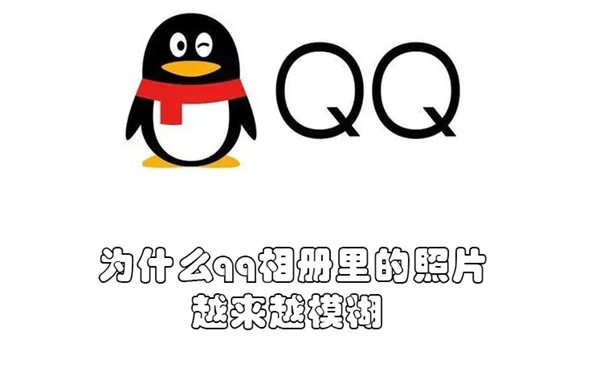 为什么qq相册里的照片越来越模糊 qq相册照片模糊怎样恢复正常