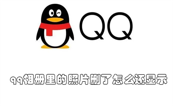 qq相册里的照片删了怎么还显示（qq相册里的照片删了怎么还显示内存不足）