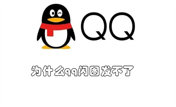 为什么qq闪图发不了 为什么QQ发不了闪图