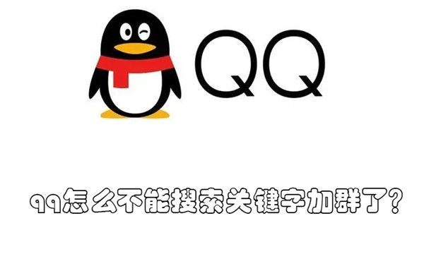 qq怎么不能搜索关键字加群了 qq为什么不能搜关键词群