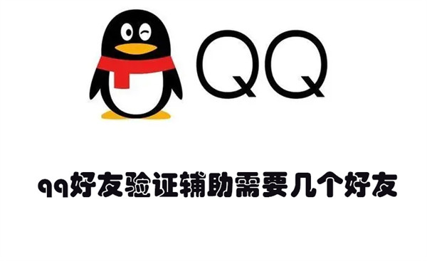 qq好友验证辅助需要几个好友（qq能帮好友辅助验证几次）