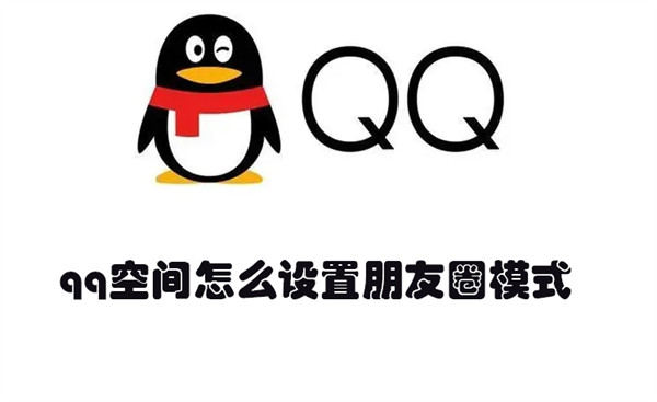 qq空间怎么设置朋友圈模式 qq空间怎么设置朋友圈模式权限