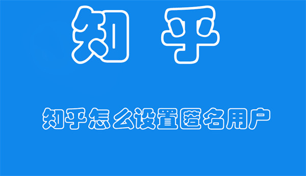 知乎怎么设置匿名用户（知乎设置匿名用户还可以看到之前的动态吗）