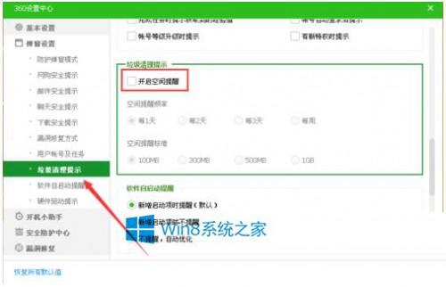 Win8.1如何關(guān)閉360安全衛(wèi)士彈出沒(méi)用的消息提醒窗口